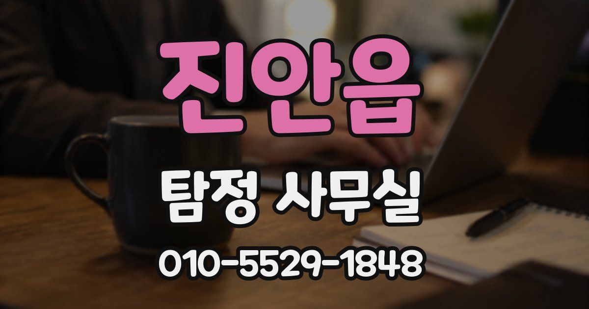 진안읍 탐정 사무실