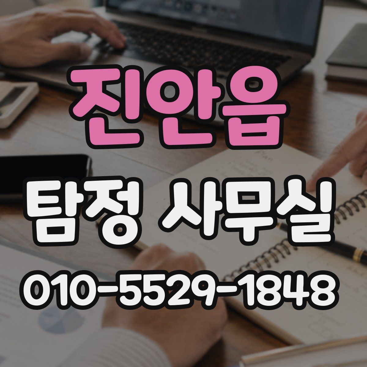 진안읍 탐정 사무실