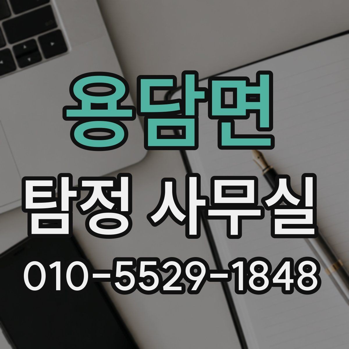 용담면 탐정 사무실 후기 볼 때 놓치기 쉬운 체크포인트