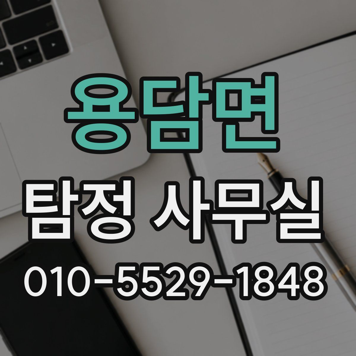 용담면 탐정 사무실