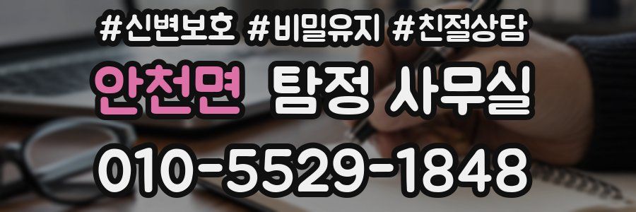안천면 탐정 사무실