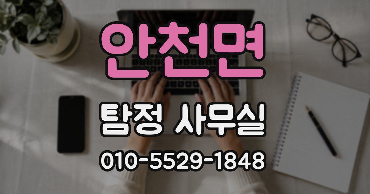 안천면 탐정 사무실