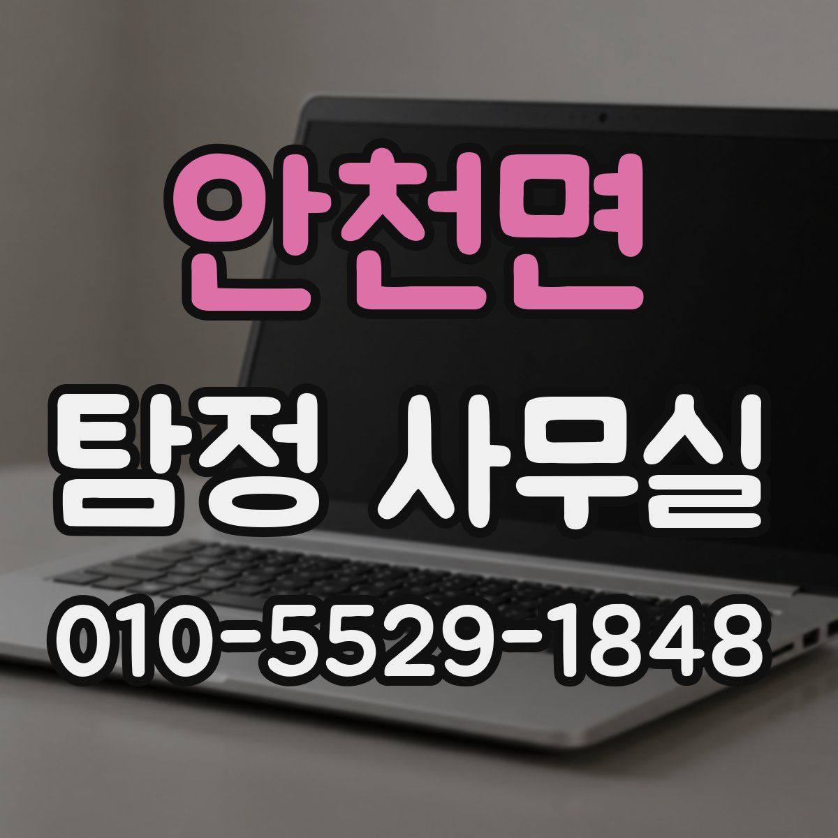 안천면 탐정 사무실