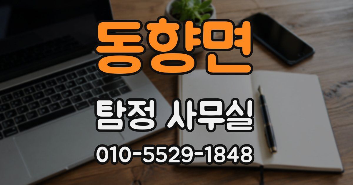 동향면 탐정 사무실