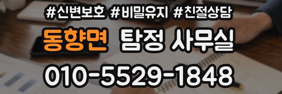 동향면 탐정 사무실