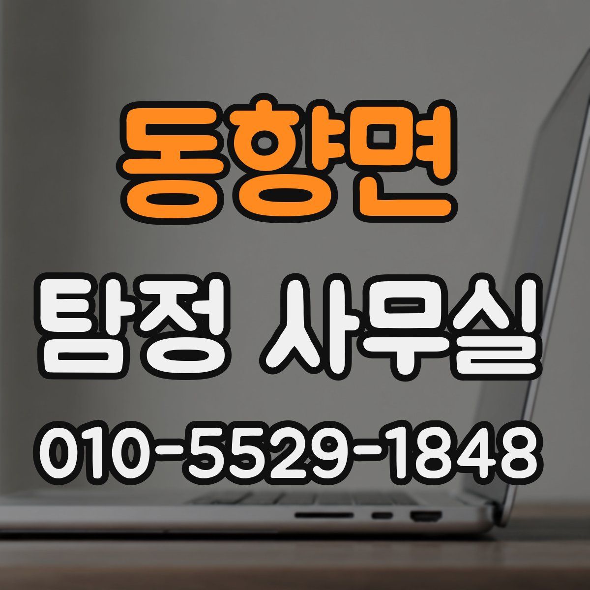 동향면 탐정 사무실