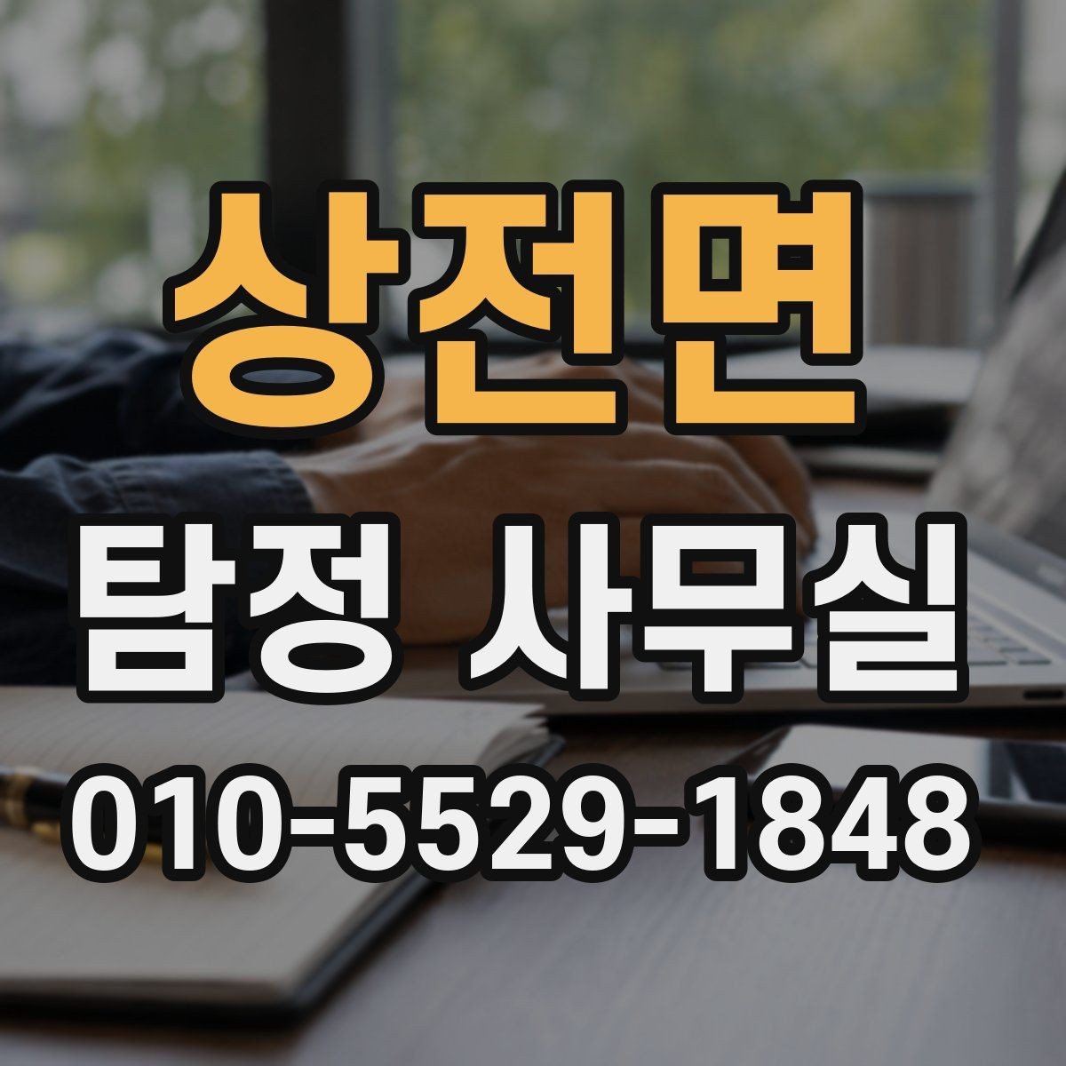 상전면 탐정 사무실 의뢰가 어려운 경우와 상담 기준