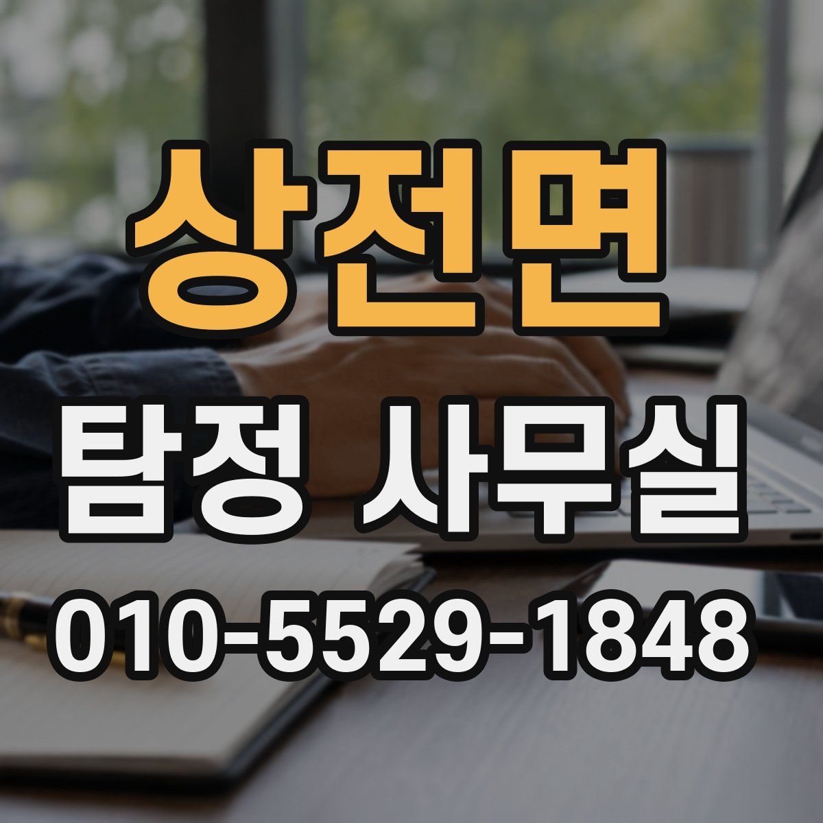 상전면 탐정 사무실