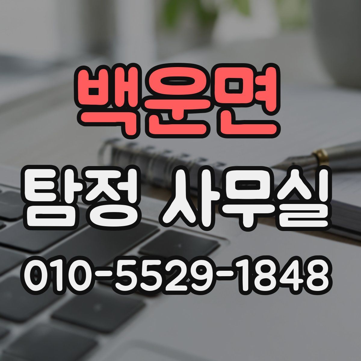 백운면 탐정 사무실