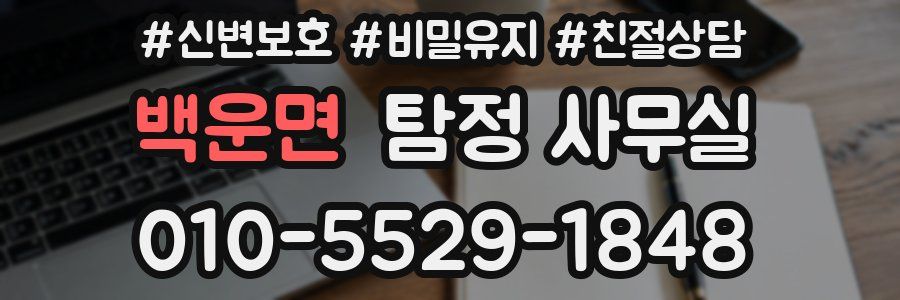 백운면 탐정 사무실