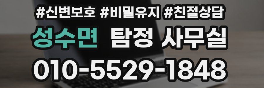 성수면 탐정 사무실