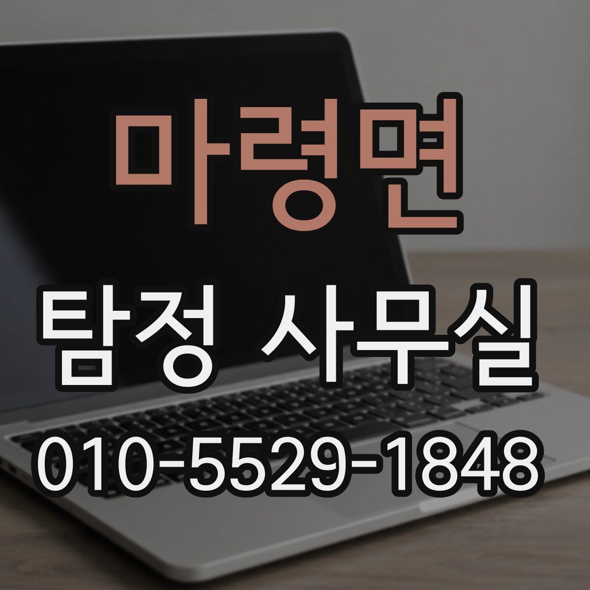 마령면 탐정 사무실