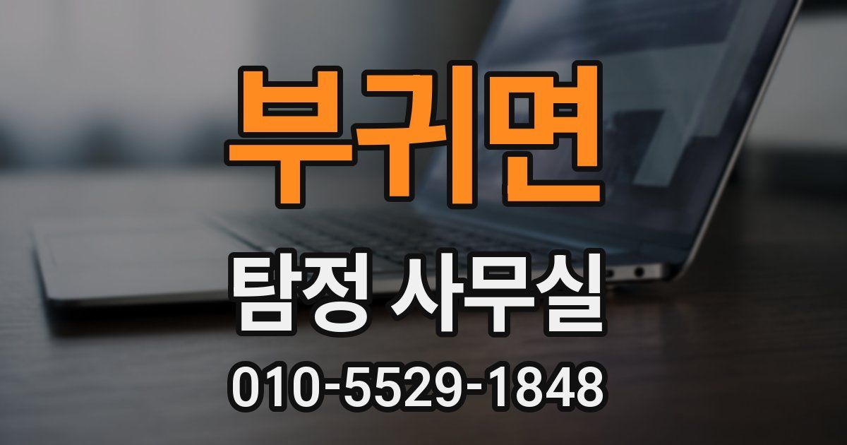 부귀면 탐정 사무실