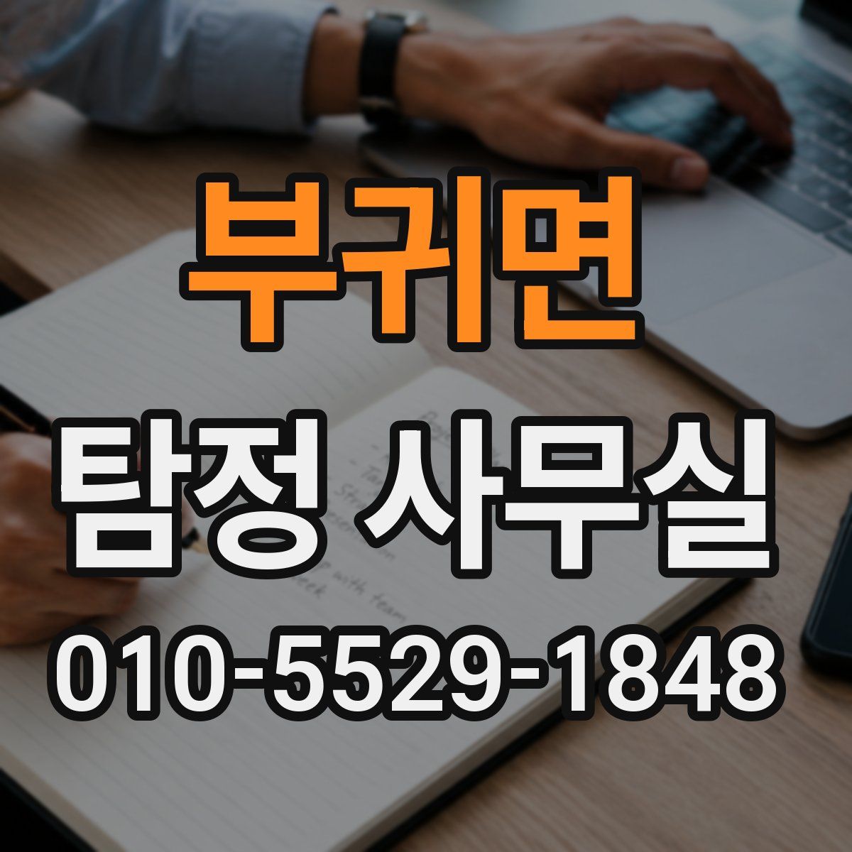 부귀면 탐정 사무실
