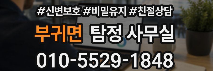 부귀면 탐정 사무실