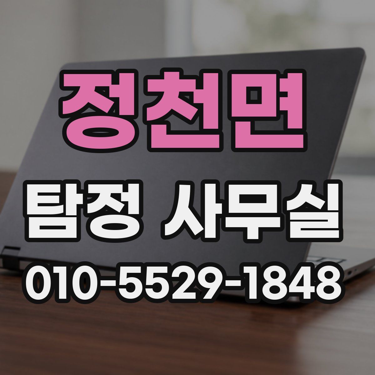 정천면 탐정 사무실