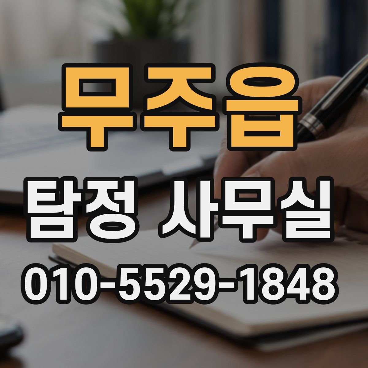 무주읍 탐정 사무실