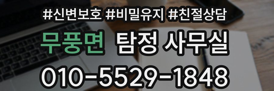 무풍면 탐정 사무실