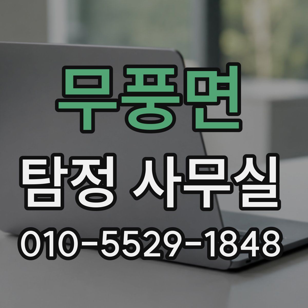 무풍면 탐정 사무실