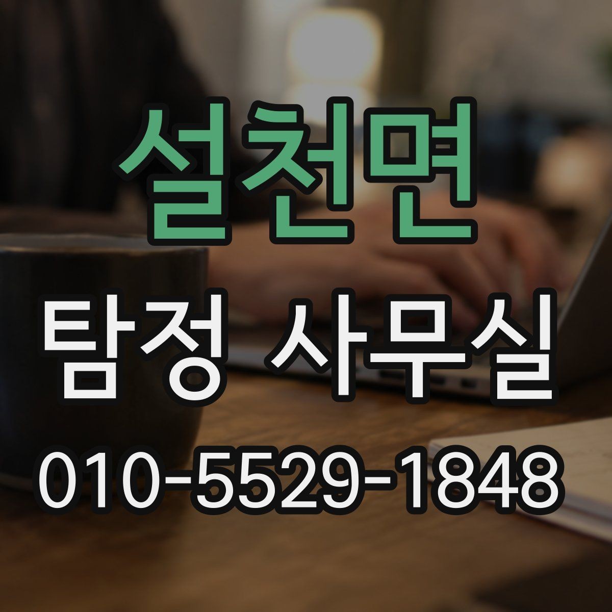 설천면 탐정 사무실 외도 의심 정황을 정리하는 실무 포인트