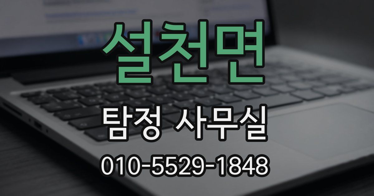 설천면 탐정 사무실
