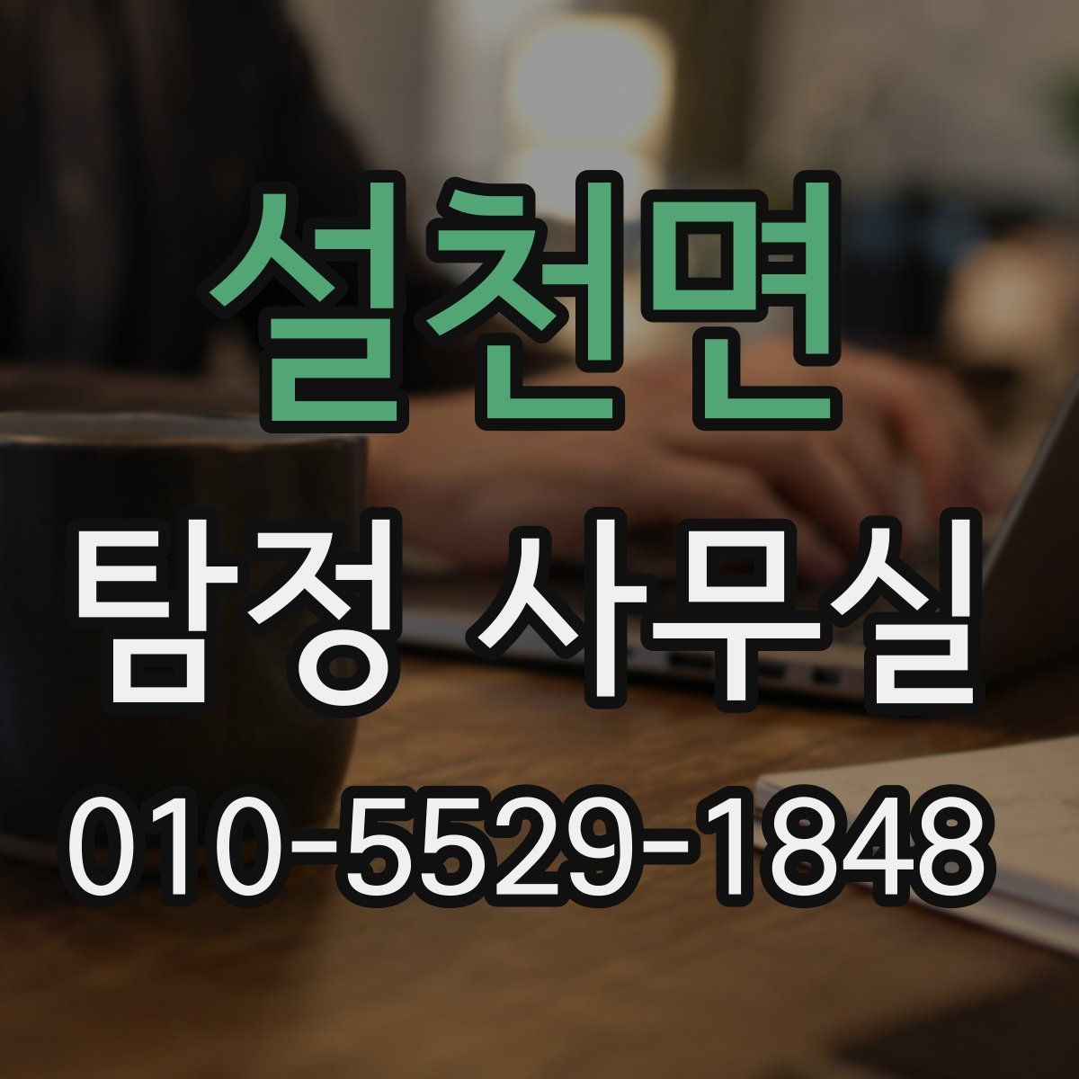 설천면 탐정 사무실