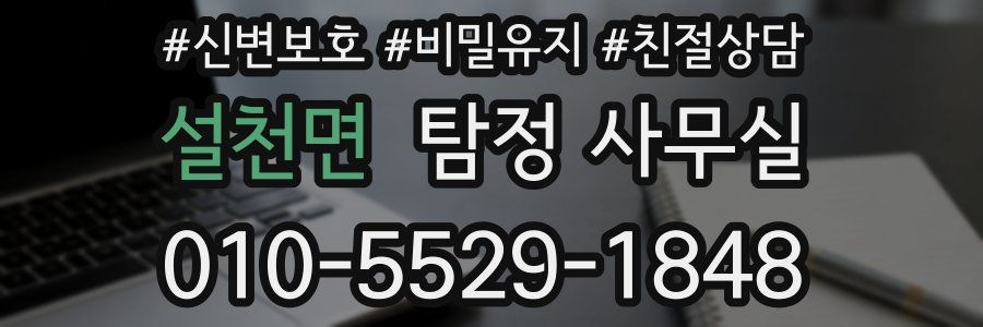 설천면 탐정 사무실