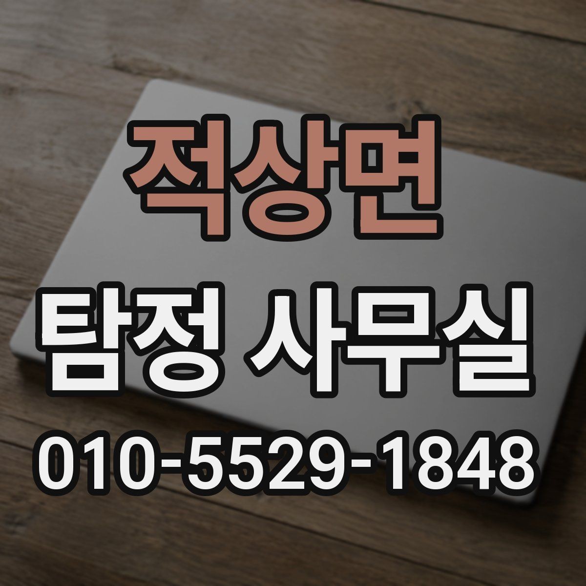 적상면 탐정 사무실 상담에서 자주 오해하는 의뢰 조건