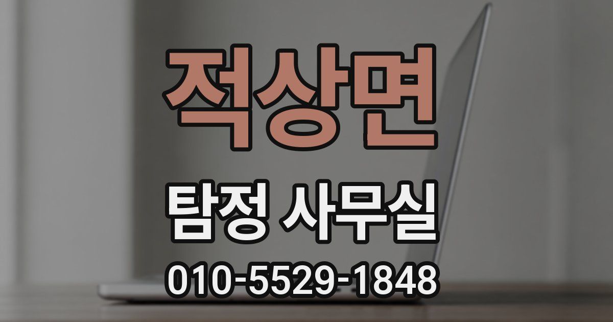 적상면 탐정 사무실