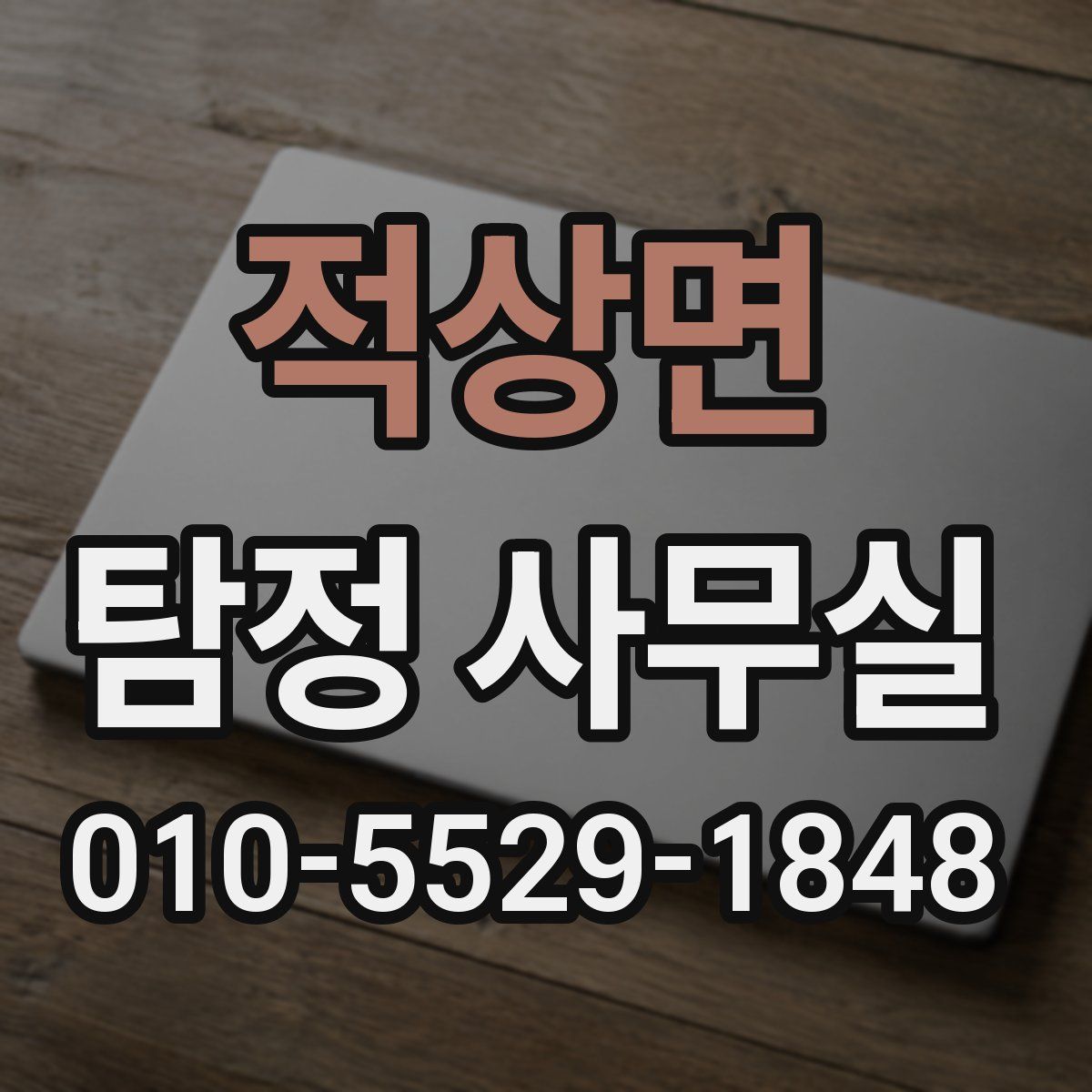 적상면 탐정 사무실
