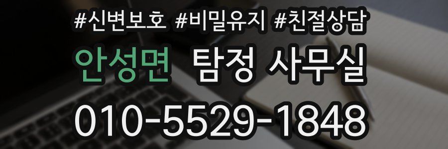 안성면 탐정 사무실