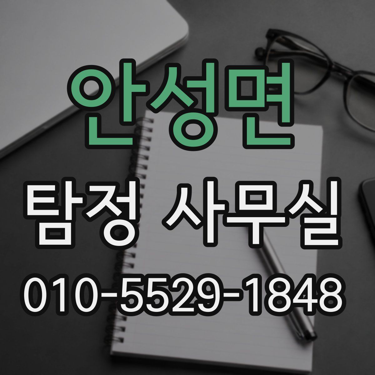 안성면 탐정 사무실