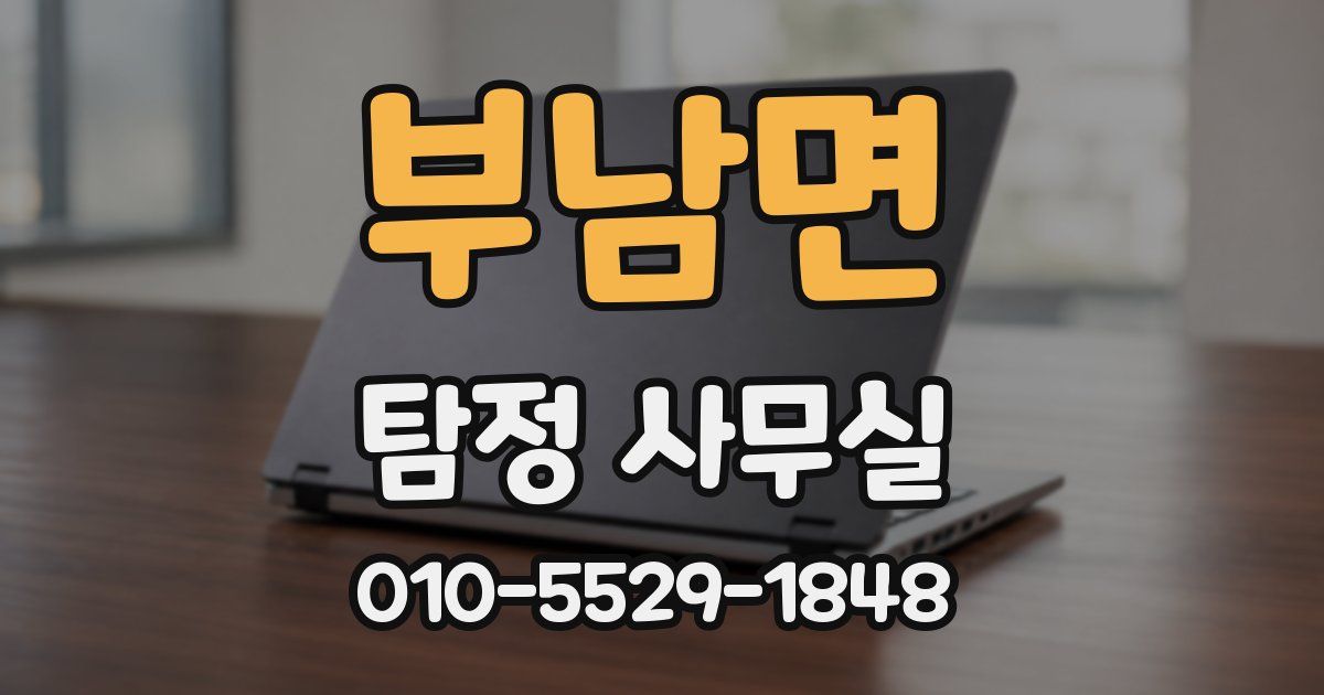 부남면 탐정 사무실