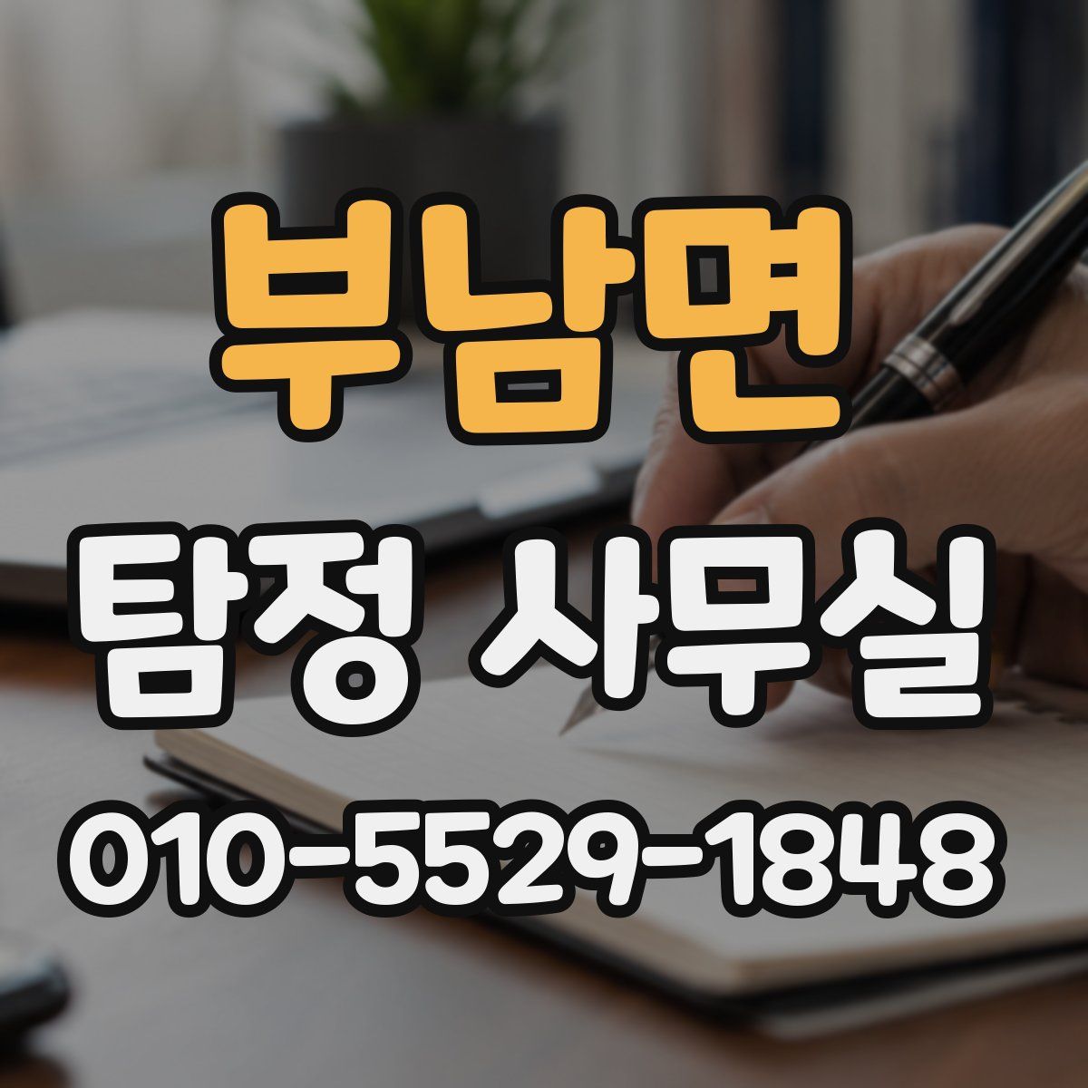 부남면 탐정 사무실