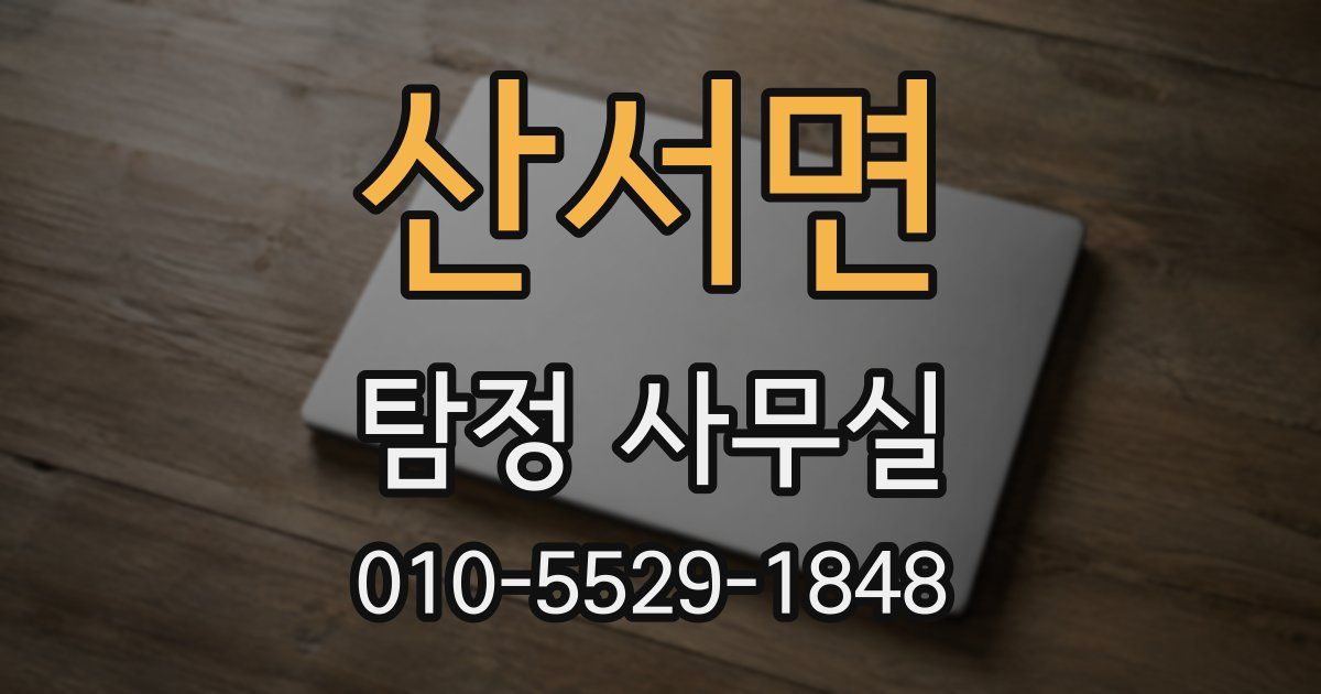 산서면 탐정 사무실