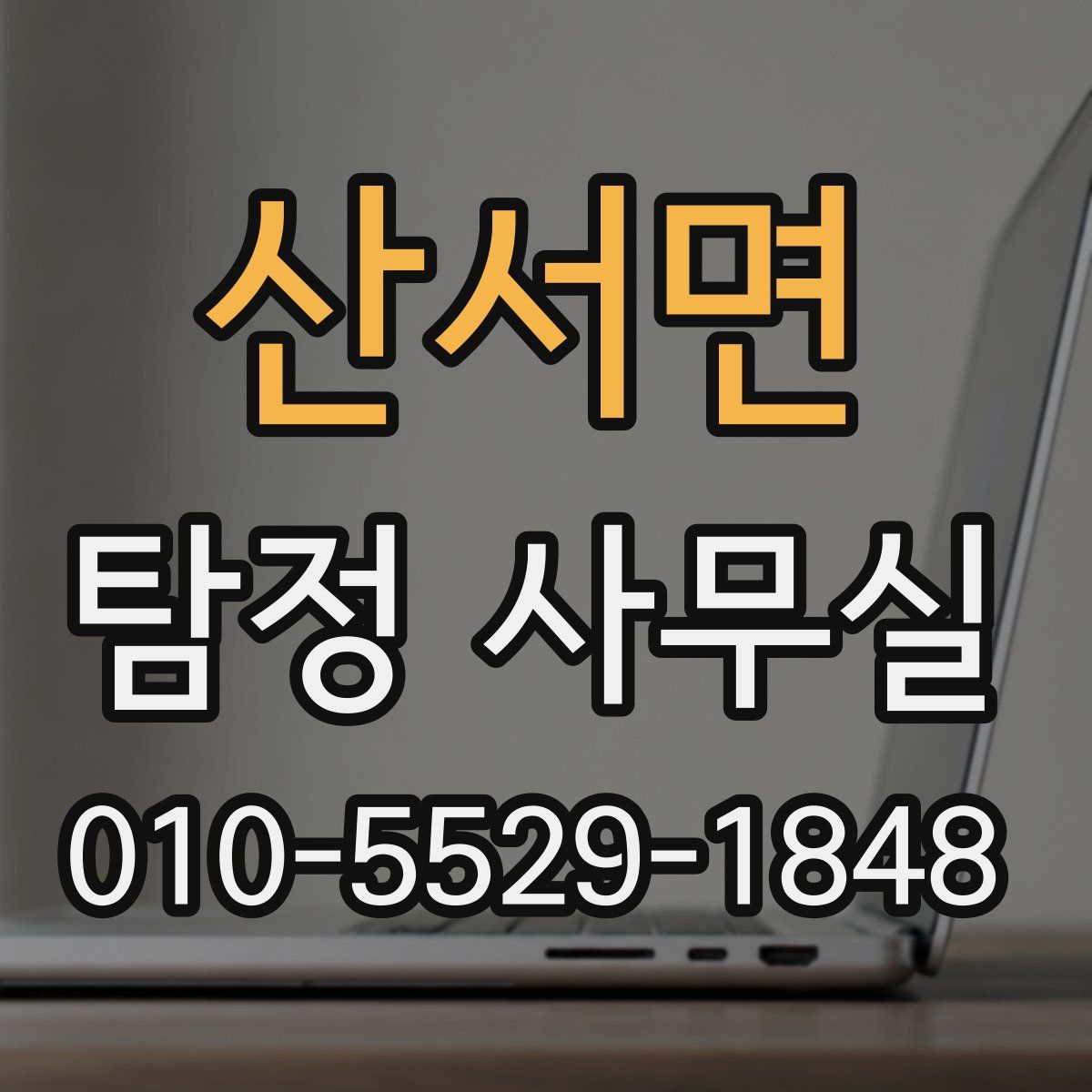 산서면 탐정 사무실