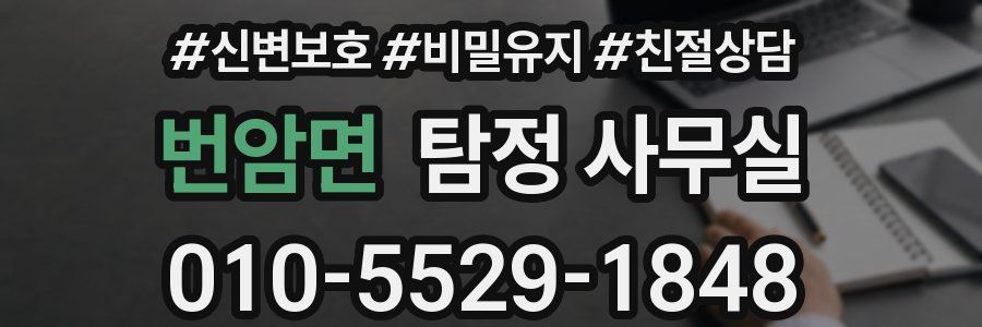 번암면 탐정 사무실