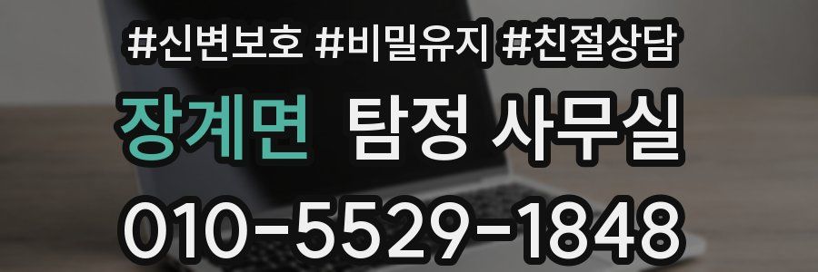 장계면 탐정 사무실