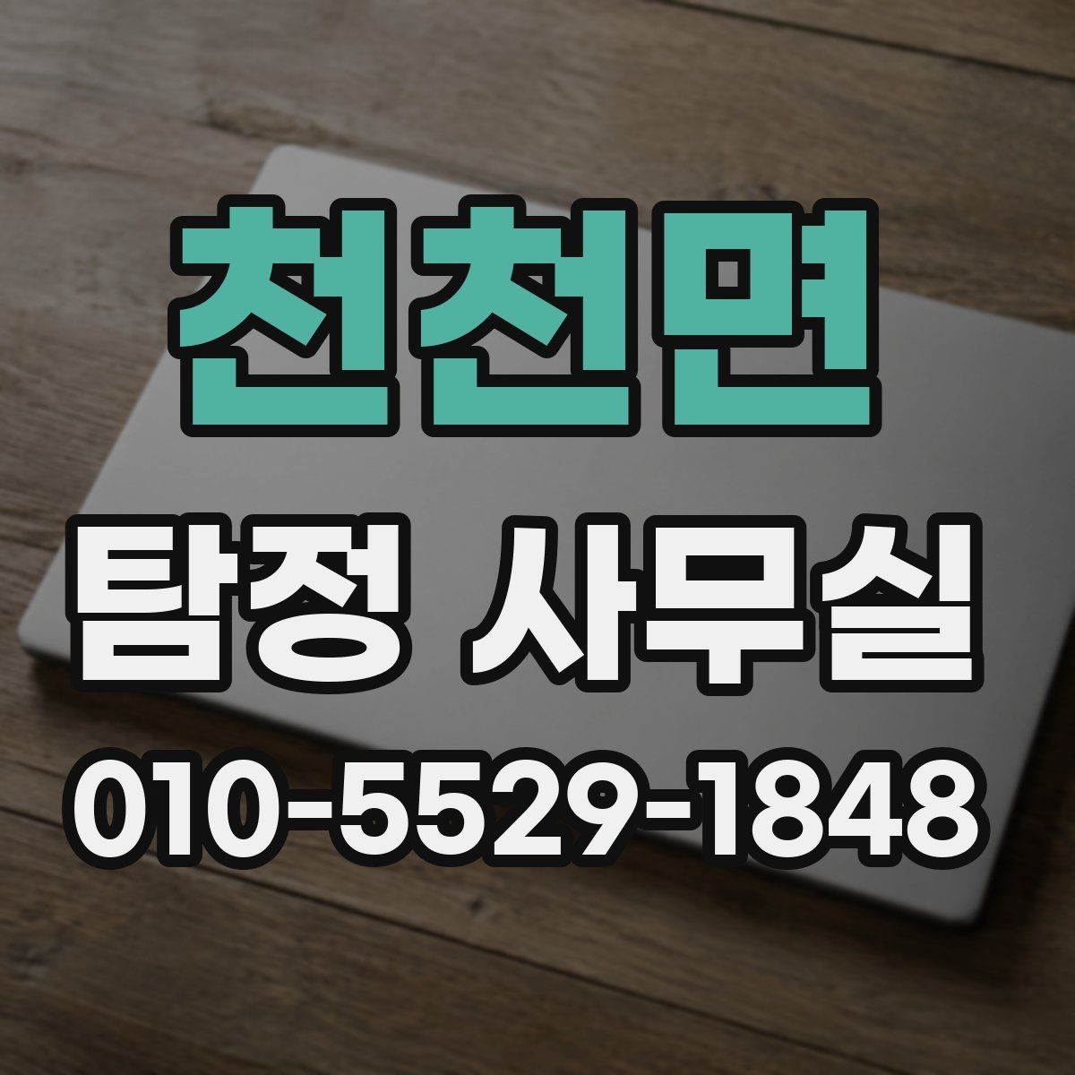 천천면 탐정 사무실 어떤 업무까지 맡는지 알아보기
