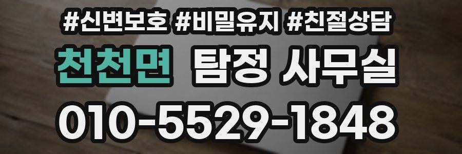 천천면 탐정 사무실