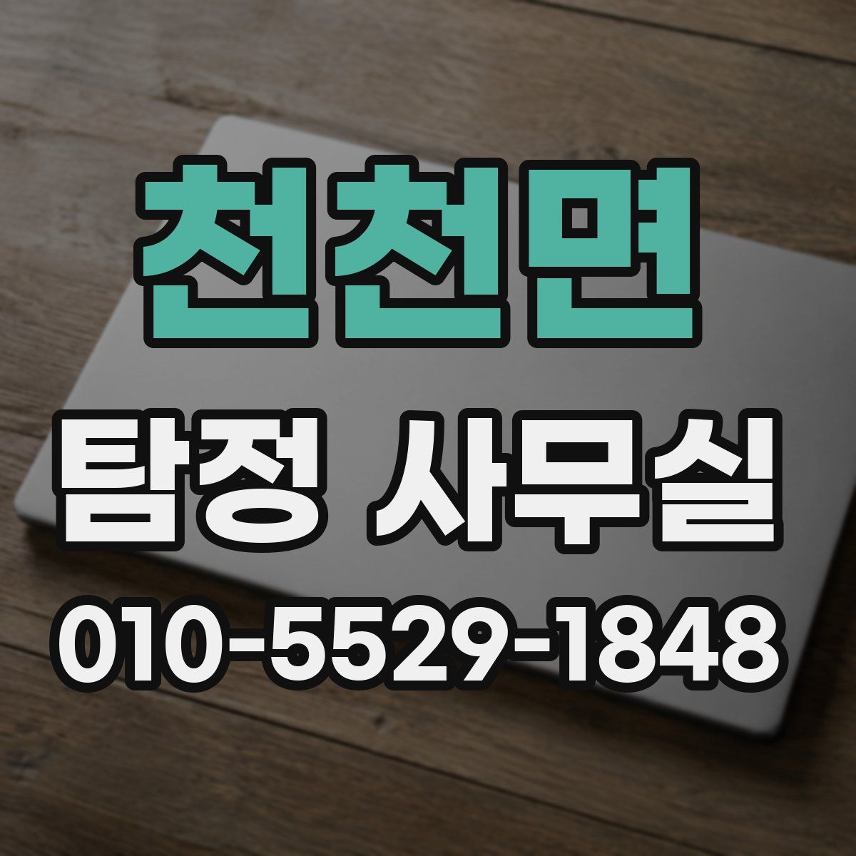 천천면 탐정 사무실