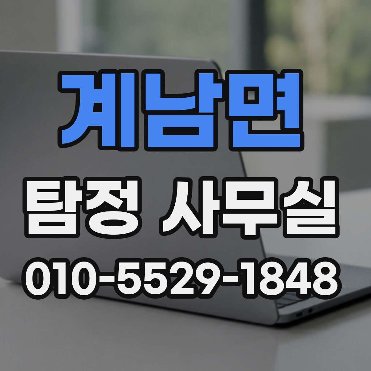 계남면 탐정 사무실