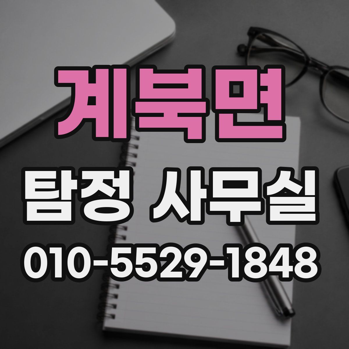 계북면 탐정 사무실