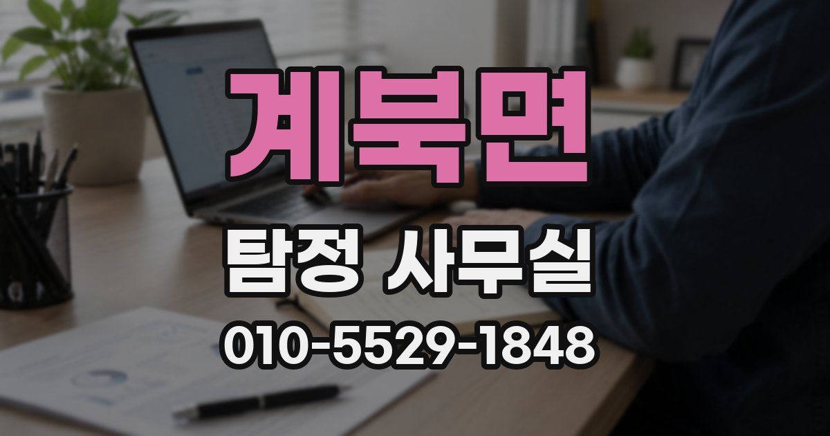 계북면 탐정 사무실