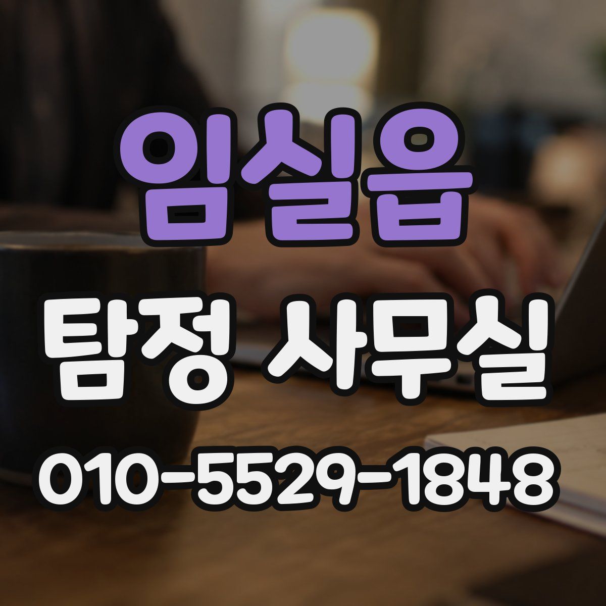 임실읍 탐정 사무실