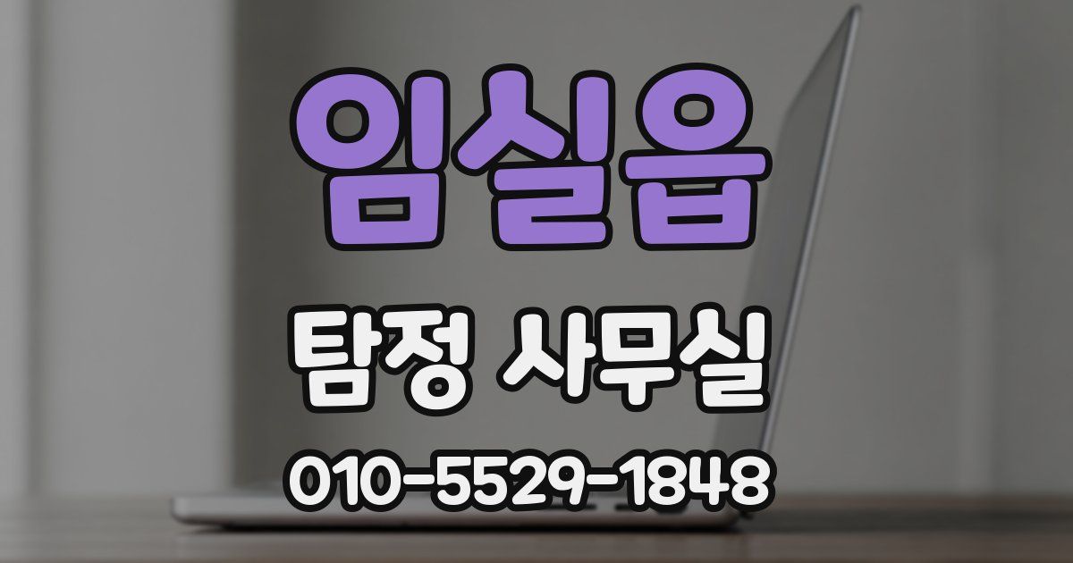 임실읍 탐정 사무실