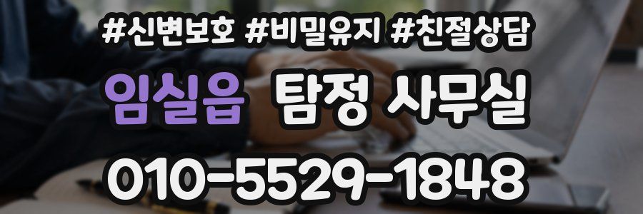 임실읍 탐정 사무실