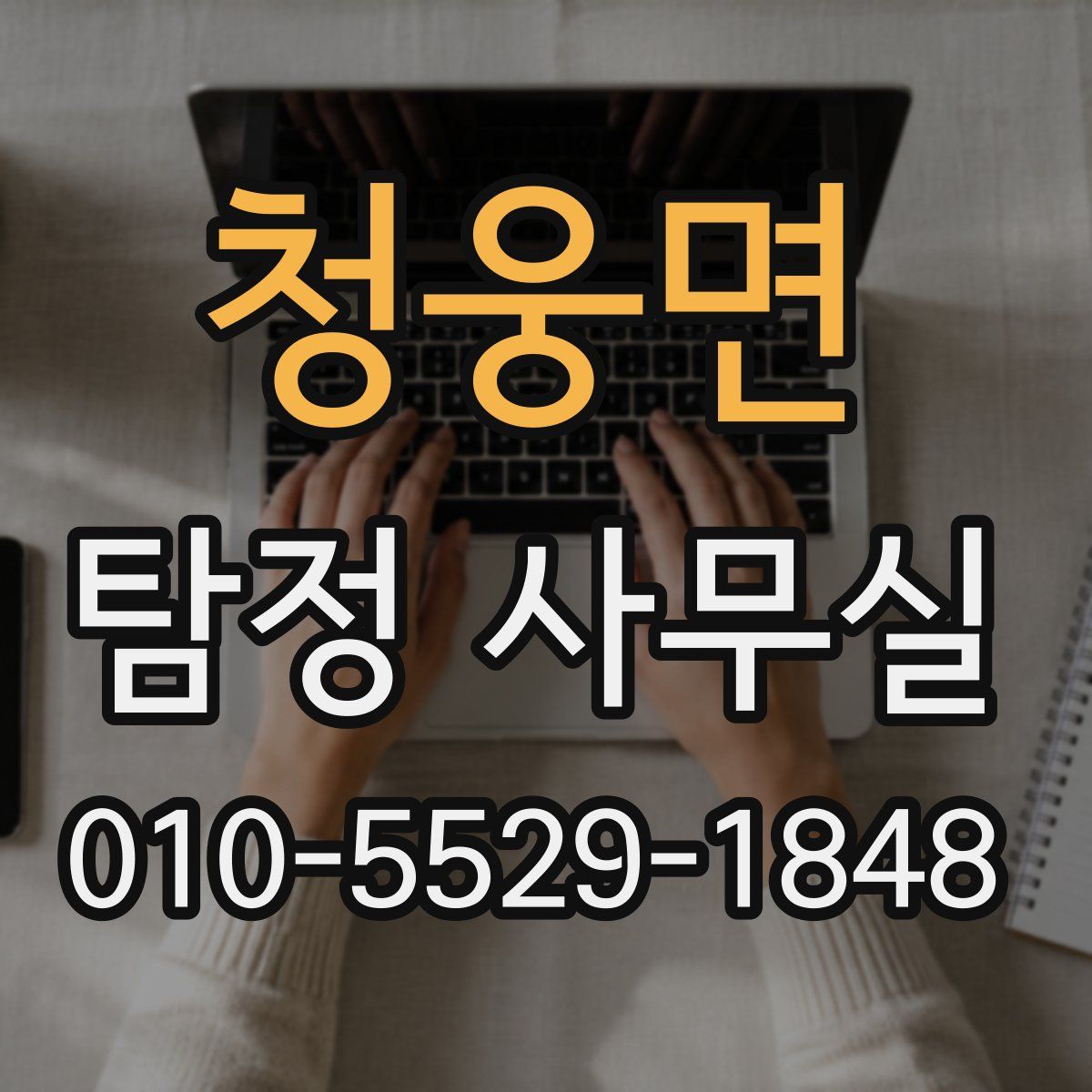 청웅면 탐정 사무실