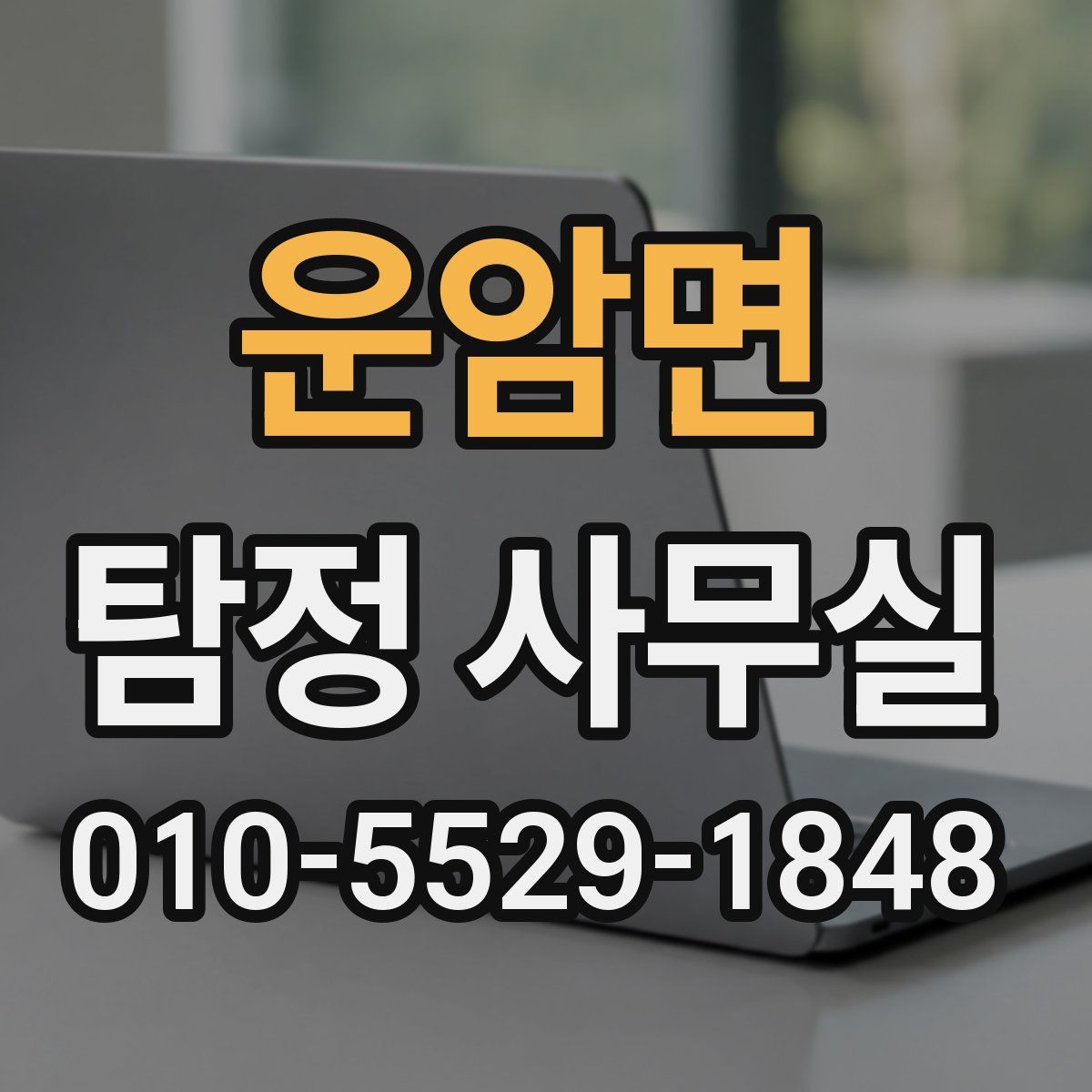 운암면 탐정 사무실
