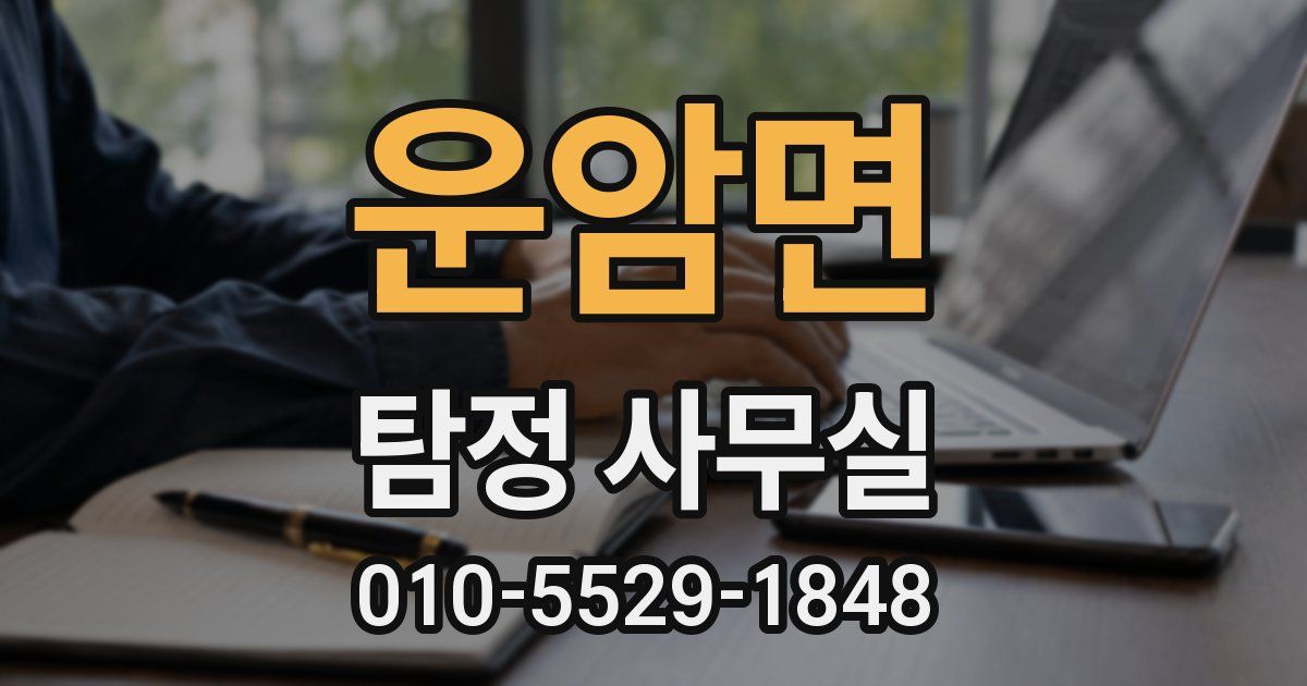 운암면 탐정 사무실